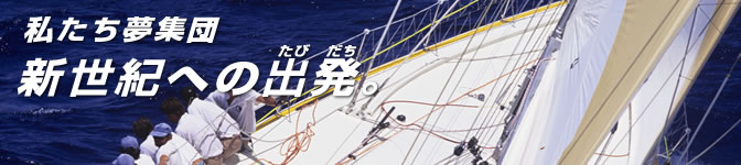 共創未来〜私たち夢集団〜新たな〜未来を切り拓く