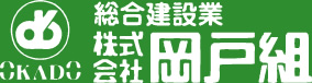 総合建設業　株式会社岡戸組