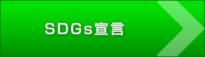 SDGs宣言