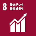 8.働きがいも経済成長も